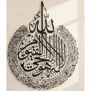 Art mural islamique en métal Ayatul Kursi avec calligraphie arabe complexe artisanale en métal, finition thermolaquée - Product Image 1