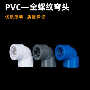 ข้อต่อข้อศอกพีวีซี 90 องศา เกลียวใน 20 มม. ทนแรงดันสูง เกรดท่อ - Product Image 5
