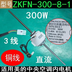 มอเตอร์ไร้แปรงถ่าน Midea Zkfn-300-8-1 ดีซี 300 วัตต์ สำหรับพัดลมภายในเครื่องปรับอากาศแบบรวมศูนย์ - Product Image 5