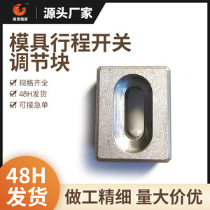 Yukage Gokin Mold Adjusting <b>Block</b> For <b>Plastic</b> Mold Industrial Switch Limit Switch Component - Product Image 3