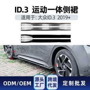Jupes latérales Amp-Z pour Volkswagen ID.3 2019+ finition mate texture carbone noir piano, côté gauche, kit carrosserie - Product Image 4