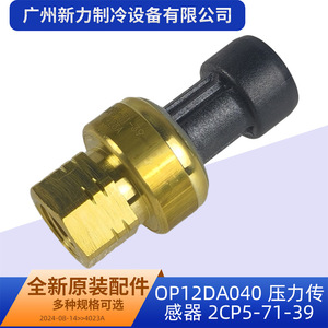 Capteur de pression Op12da040 2cp5-71-39, capteur de jauge pour climatiseur - Product Image 2