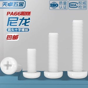 Nylon Plastic Pan Head Phillips Screw M2 M2.5 M3 M4 M5 M6 M8 Non Magnetic 3C Electronics Grade A Injection Molding - Product Image 3