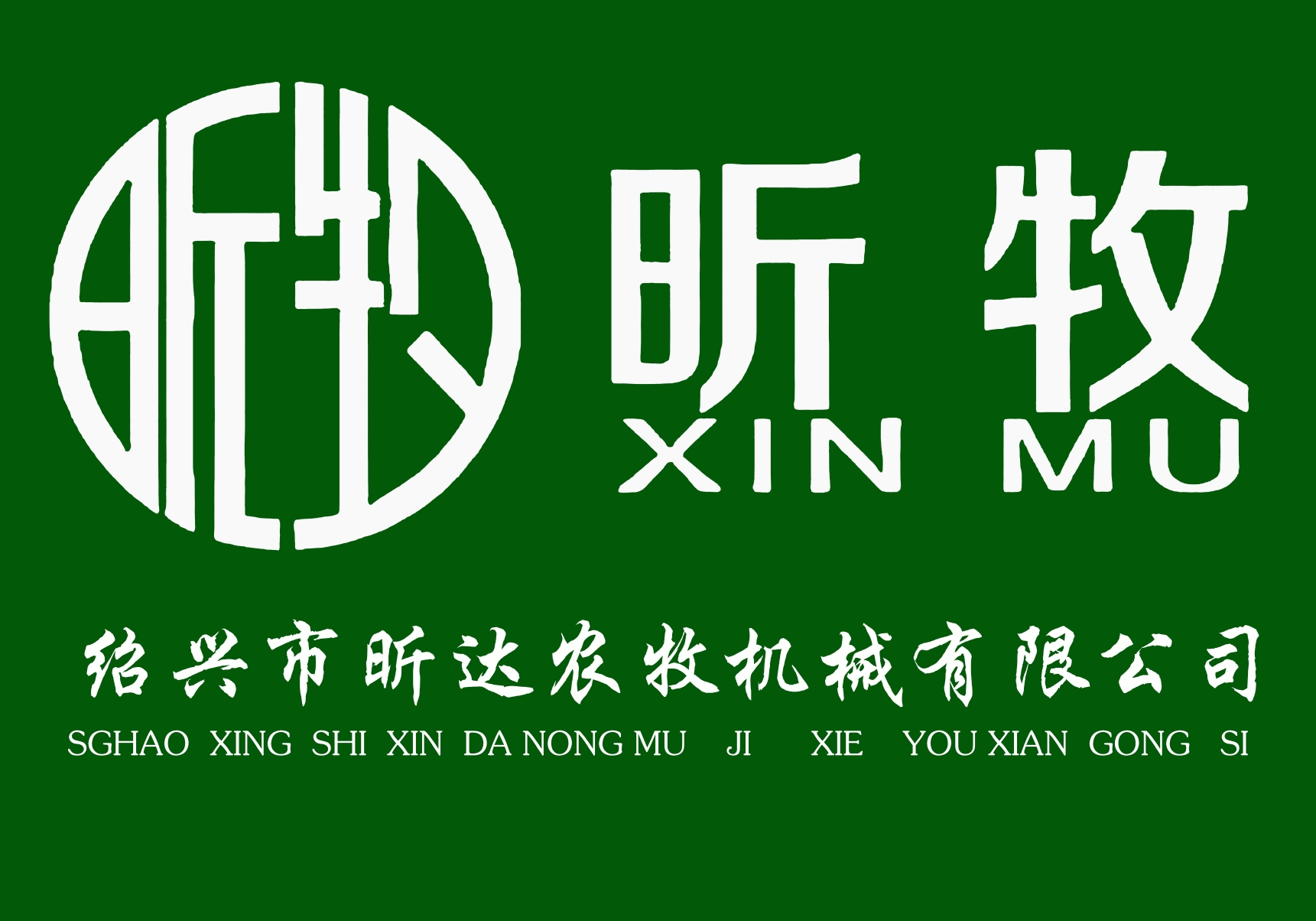 Shaoxing Xinda Agricultural And Animal Husbandry Machinery Co., Ltd. logo