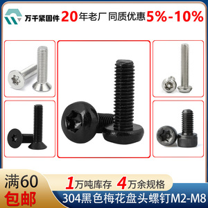 304 Stainless Steel Black Round Head Torx Screws M2 M3 M4 M5 M6 M8 Metric Standard Thread Anti Theft Screw - Product Image 4