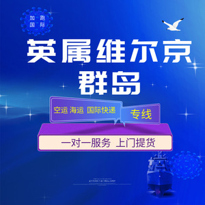Transporte Aéreo y Marítimo de las Islas Vírgenes Británicas, Línea Dedicada de Logística Internacional con Recogida a Domicilio desde China - Product Image 1