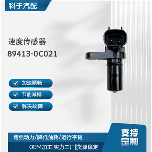 เซ็นเซอร์วัดความเร็ว 89413-0C021 สำหรับอะไหล่เปลี่ยนมาตรวัดระยะทางรถยนต์ - Product Image 5