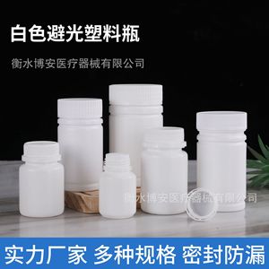 ขวดพลาสติกสีขาวป้องกันแสง หลายขนาด ปิดผนึกกันรั่ว สำหรับบรรจุภัณฑ์ทางการแพทย์ - Product Image 1