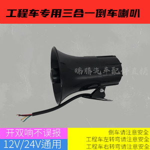 Cl <b>Engineering</b> Vehicle 3-Way Reversing Horn 24V Real Voice Alarm For Construction Equipment Grader Retrofit Upgrade - Product Image 5