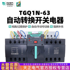 สวิตช์โอนถ่ายอัตโนมัติแบบสามเฟสสองแหล่งจ่ายไฟ Tengen TGQ1N-63M/4P 63A 4P สำหรับไฟฟ้ากระแสสลับ 380V พร้อมระบบป้องกันการโอเวอร์โหลดและไฟฟ้าลัดวงจร - Product Image 5