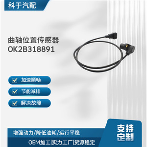 เซ็นเซอร์ตำแหน่งเพลาข้อเหวี่ยง OK2B318891 0K2B1-18-891 สำหรับอะไหล่ทดแทนยานยนต์ ใช้สำหรับ OEM - Product Image 4