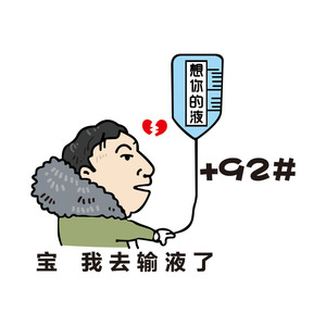 Bébé, je vais faire poser une perfusion intraveineuse. Je pense à toi ce soir. Autocollant pour le bouchon du réservoir de carburant. Carrosserie de la voiture Wang Sicong (Principal Wang) - Product Image 5
