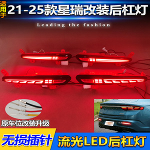 Luces LED Traseras para Parachoques Geely Xingrui 2021-2025, Luz de Freno y Niebla, Actualización Retrofit - Product Image 3