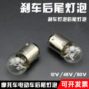 หลอดไฟท้ายรถจักรยานยนต์และรถยนต์ไฟฟ้า 12V 48V 60V หลอดไฟเบรกหลังแบบเปลี่ยนได้ - Product Image 5