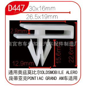 Clip de fixation intérieur Smooth Sailing D447 30x16mm pour voitures Oldsmobile Pontiac - Product Image 1