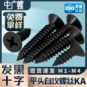 สกรูเกลียวปล่อยหัวแฉกชุบดำ Zhongguangluo หัวจม เหล็กกล้าคาร์บอน เกรด A ระดับ 4.8 GBT 846 1985 - Product Image 5