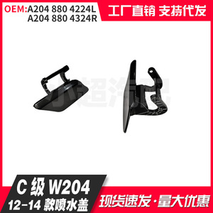 Mercedes-Benz C-Class W204 Front Bumper Washer Cover 2048804224L 2048804324R Replacement Part - Product Image 4