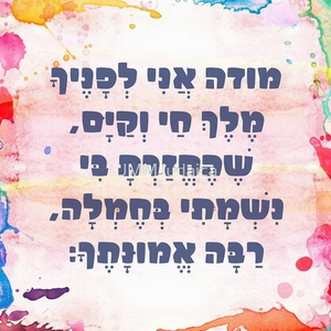 Inspire Daily Reflection: bloque acrílico con oración hebrea Modeh Ani, un regalo especial de Judaica, bloque acrílico bellamente elaborado - Product Image 1