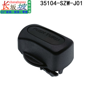 ฝาครอบปุ่มสวิตช์จุดระเบิดของฮอนด้า 35104-SZW-J01 พลาสติกและโลหะ ดีไซน์ตามหลักสรีรศาสตร์สำหรับครอสทัวร์ เอลิเซียน - Product Image 2