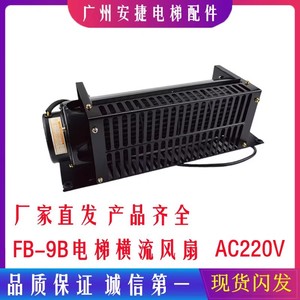Ventilateur transversal Fb 9b 220V 25W en acier noir pour accessoires d'ascenseur - Product Image 5