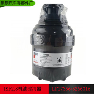 Filtre à huile Fleetguard LF17356 pour moteur QINGLING ISUZU 5266016, pièce de rechange - Product Image 5