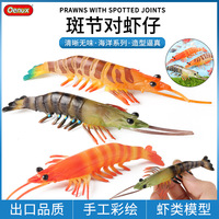 Modèles de simulation cognitive de la vie marine pour enfants yxs : crevettes tachetées, crevettes tigrées, jouets Pippin et animaux marins.