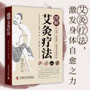 图解艾灸疗法 中医人体图 中国原版穴位自学指南 - Product Image 4