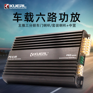 Kuerl เครื่องเสียงติดรถยนต์6ช่องซีรีย์12V คลาส AB Ps-6.80 Pro สำหรับระบบสเตอริโอสำหรับรถยนต์ - Product Image 5