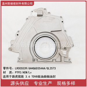 ซีลน้ำมันเพลาข้อเหวี่ยงสำหรับ Range Rover 3.6TDV8ดีเซล LR005539 6H4Q6D354AA GL2573ด้านหลังเครื่องยนต์ - Product Image 2