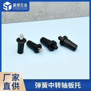 Shengyuan Furniture Spring Telescopic Rotary Shaft Support Black Plastic Connector <b>Cabinet</b> Partition Pin - Product Image 5