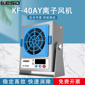 Ventilateur ioniseur de bureau KESD KF-06WR 220V en alliage d'aluminium, équipement antistatique - Product Image 5