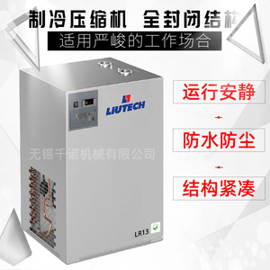 Secador Refrigerado Liutech LR13, Estructura Completamente Cerrada, Funcionamiento Silencioso, Resistente al Agua y al Polvo, Diseño Compacto - Product Image 1