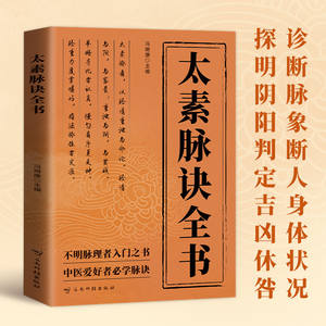 太素脈経全書 伝統中国医学 脈診 古典理論 証拠に基づいた治療 有名 - Product Image 3