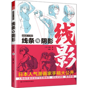 Cartoonist's Classroom Lines Shadows (japonés) <span class=keywords><strong>Dou</strong></span> Shi Traducido Zhang <span class=keywords><strong>Min</strong></span> Art Book Art Theory - Product Image 1