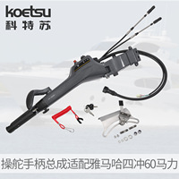 KOETSU Poignée de commande et accessoires quatre temps 60 compatibles avec moteur hors-bord Yamaha modèle 6X4-42101 260202