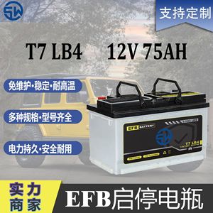 Batería EFB T7 LB4 12V 75Ah CCA750 de Larga Duración para Automóvil - Product Image 2