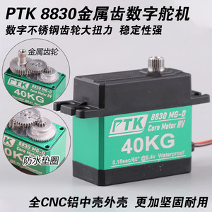 PtK 8830Mg-D เซอร์โวโลหะดิจิตอล แรงบิด 40 กก. มอเตอร์คอร์ HV กันน้ำ สำหรับการบินแบบปีกตรึง - Product Image 5