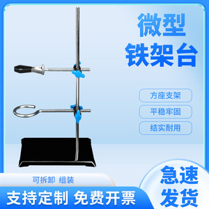 Support miniature, 30 cm de haut, petit support en fer portable pour équipement de laboratoire chimique. - Product Image 5