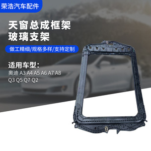 Ao Sunroof Assembly Glass <b>Frame</b> Support For Audi A3 <b>A4</b> A5 A6 A7 A8 Q3 Q5 Q7 Q2 <b>Black</b> New - Product Image 3