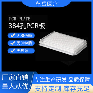 แผ่นเพลท PCR ยี่ห้อ Yongyue Medical 384 หลุม ขนาด 50 ลิตร ก้นแบน สำหรับใช้ในห้องปฏิบัติการ สามารถฆ่าเชื้อได้ - Product Image 5