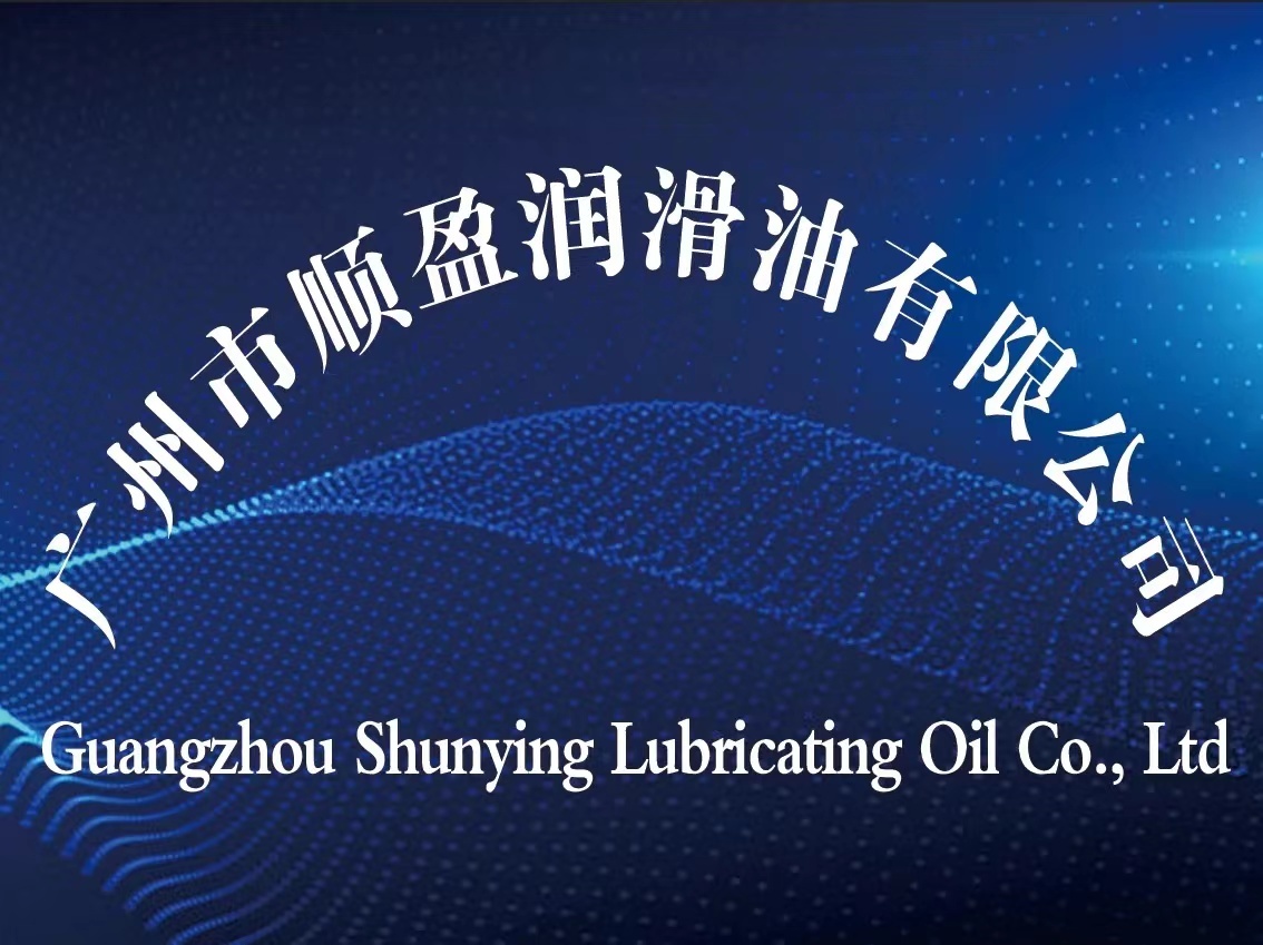 Guangzhou Shun Ying Lubricating Oil Co., Ltd. logo