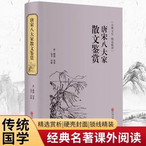 Prose d'appréciation, Huit Maîtres, Dynasties <span class=keywords><strong>Song</strong></span> et Tang, Concours de poésie chinoise, Culture ancienne, Connaissance générale, Cahier de base - Product Image 6