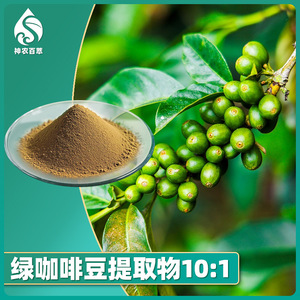 Extracto de grano de café verde 10:1, extracto de grano de café verde, ácido clorogénico de grano de café 50%, 327-97-9 - Product Image 2