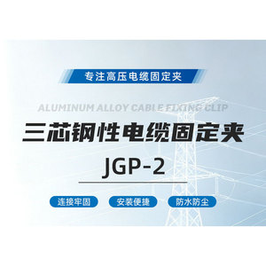 Abrazadera de Fijación para Cable Blindado de Aluminio de Tres Núcleos JGP-2 - Product Image 5