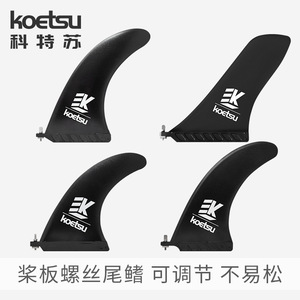 Koetsu Screw Fin Paddle Plate 8-10 Inch Tail Fins For Inflatable SUP Stand Up Paddleboarding - Product Image 4