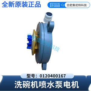 Moteur de pompe à eau pour lave-vaisselle Stol 0120400167, pièce d'origine pour Haier Little Seashell - Product Image 5