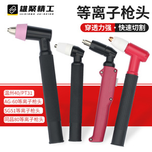 Xiong Ju-Seiko Plasma Cutting Torch Head AG60 SG51 For Mild Steel Manual Control Single Phase - Product Image 1