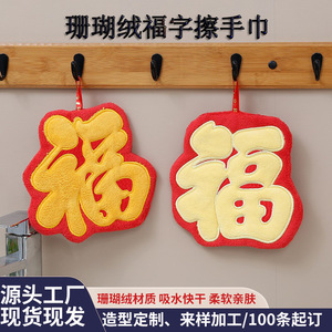 ผ้าเช็ดมือการ์ตูนน่ารักลายอักษรมงคล ปรับแต่งได้ ซึมซับน้ำดี แห้งเร็ว ผ้าขนหนูคอรัลฟลีซสำหรับเด็กและห้องครัว - Product Image 5