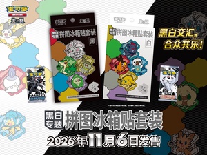 Ensemble d'aimants de réfrigérateur thème Violet Écarlate Noir & Blanc, boîte blanche, avec aimant unique aléatoire Pokémon Unova pour revendeurs - Product Image 4