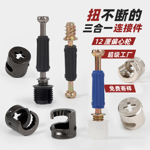 Connecteur trois-en-un Shengshimingxin 10mm 12mm, raccord excentrique pour meubles, quincaillerie d'assemblage pour armoires et placards - Product Image 1
